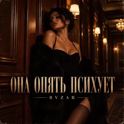 Bvzar - Она опять психует