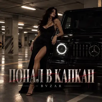 Bvzar - Попал в капкан