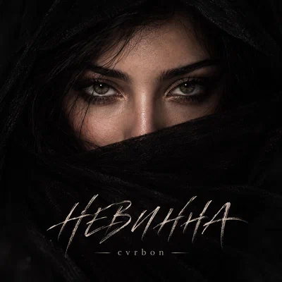 CVRBON - НЕВИННА