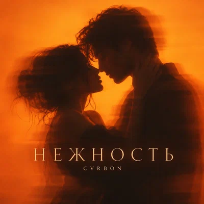 CVRBON - НЕЖНОСТЬ Deep House
