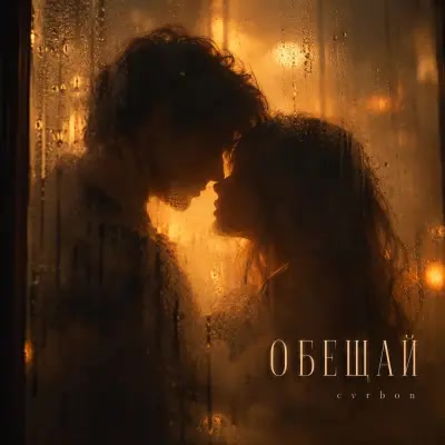 Cvrbon - Обещай