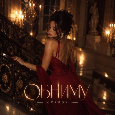 CVRBON - ОБНИМУ