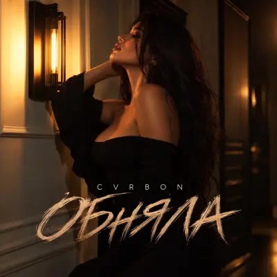 Cvrbon - Обняла