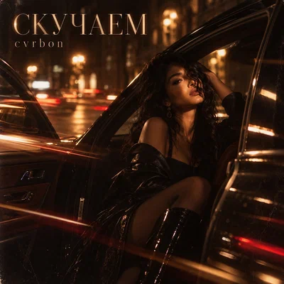 CVRBON - СКУЧАЕМ
