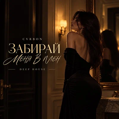CVRBON - ЗАБИРАЙ МЕНЯ В ПЛЕН Deep House