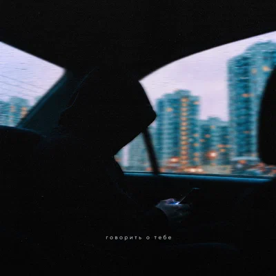 Danny Farro - Говорить о тебе