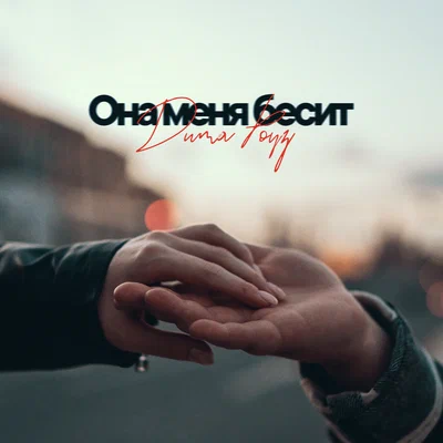 Дима Роуз - Она меня бесит Дима Роуз - Она меня бесит