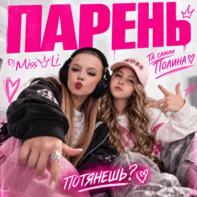 Dj Miss Li, Та самая Полина - Парень