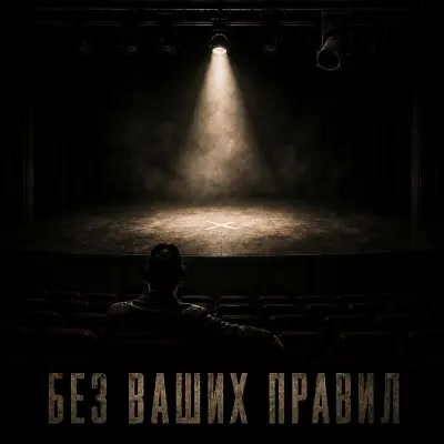 Дюма - Без ваших правил