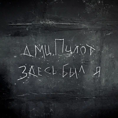 ДМЦ, Пилот - Здесь был я