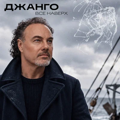 Джанго - Все наверх