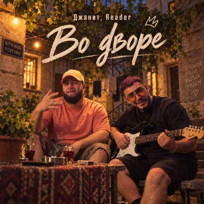 Джанит, Reader - Во дворе