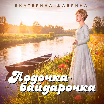 Екатерина Шаврина - Лодочка-байдарочка
