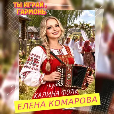 Елена Комарова, Группа Калина Фолк - Ты играй,гармонь