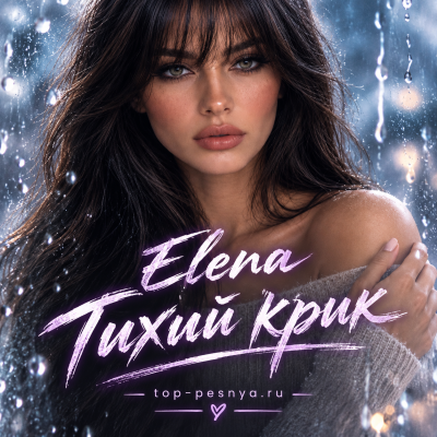 Elena - Тихий крик