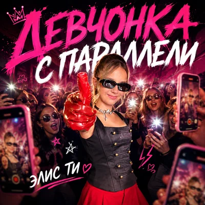 Элис Ти - Девчонка с параллели