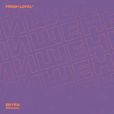 ENYRA - Мишень