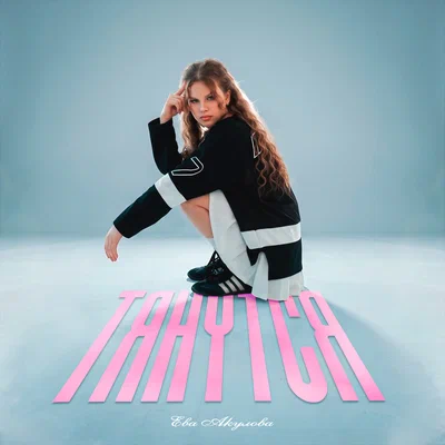 Ева Акулова - Тянутся