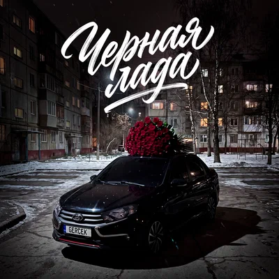 Gercek - Черная Лада