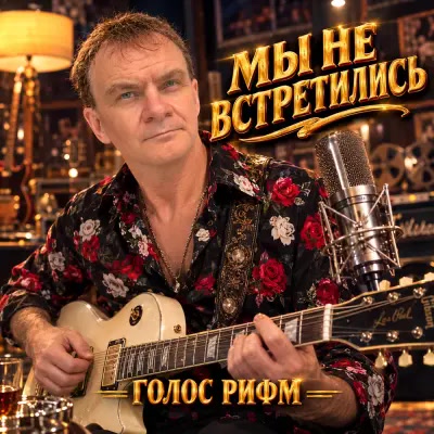 Голос Рифм - Мы не встретились Голос Рифм - Мы не встретились