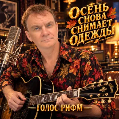 Голос Рифм - Осень снова снимает одежды