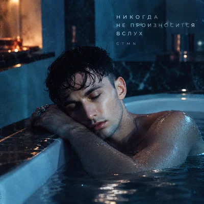 GTMN - Никогда не произносится вслух