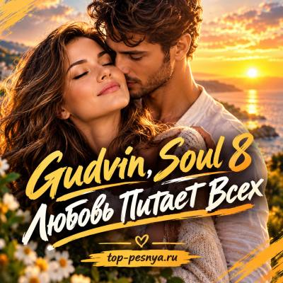 Gudvin, Soul 8 - Любовь Питает Всех