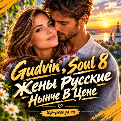 Gudvin, Soul 8 - Жены Русские Нынче В Цене Gudvin, Soul 8 - Жены Русские Нынче В Цене