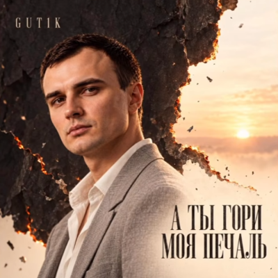 Gut1k - А ты гори моя печаль