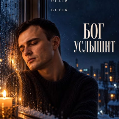 Gut1k - Бог услышит