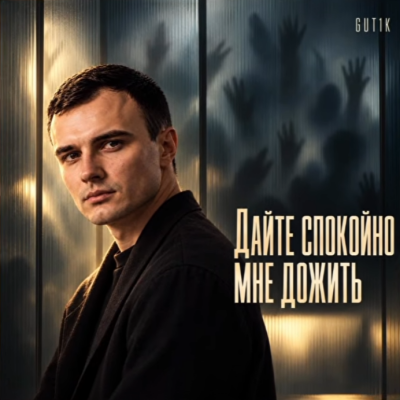 Gut1k - Дайте спокойно мне дожить