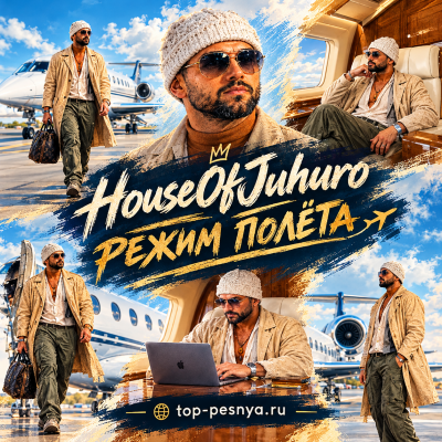 Houseofjuhuro - Режим полёта