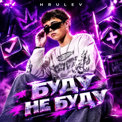 HRULEV - Буду не буду