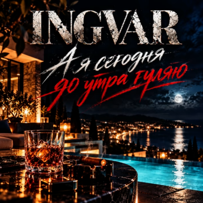 Ingvar - А я сегодня до утра гуляю
