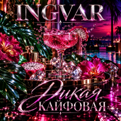 Ingvar - Дикая кайфовая Ingvar - Дикая кайфовая