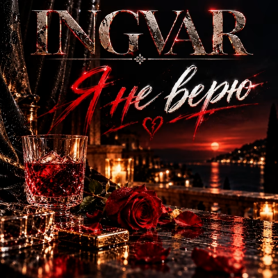Ingvar - Я не верю
