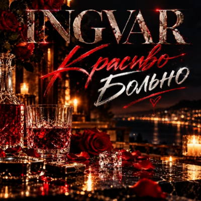 Ingvar - Красиво больно
