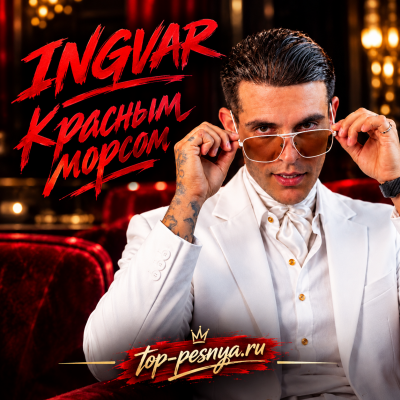 Ingvar - Красным морсом
