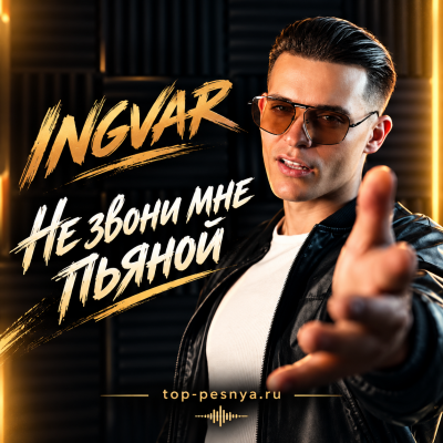 Ingvar - Не звони мне пьяной