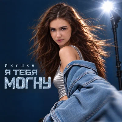 Ивушка - Я тебя могну