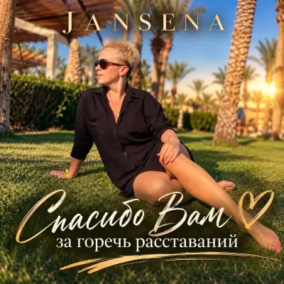Jansena - Спасибо Вам за горечь расставаний