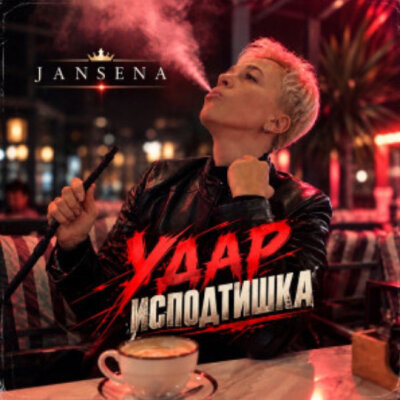 Jansena - Удар Исподтишка