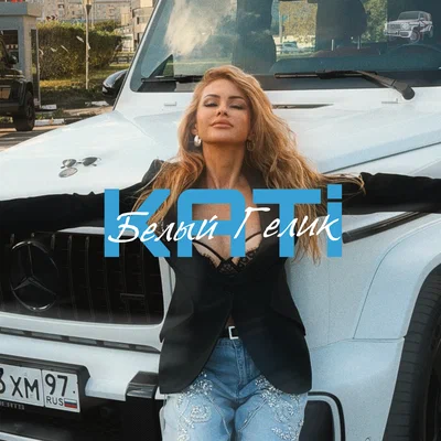 KATi - Белый Гелик