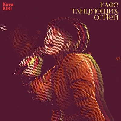 Катя KIKI - Кафе танцующих огней