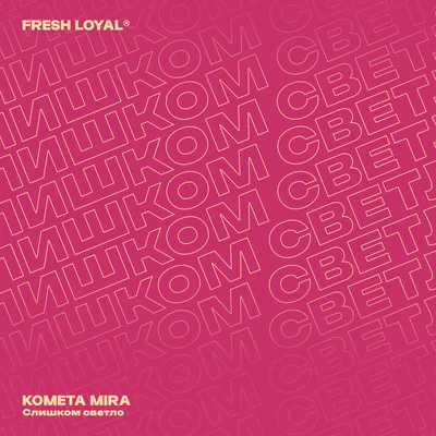 KOMETA MIRA - Слишком светло