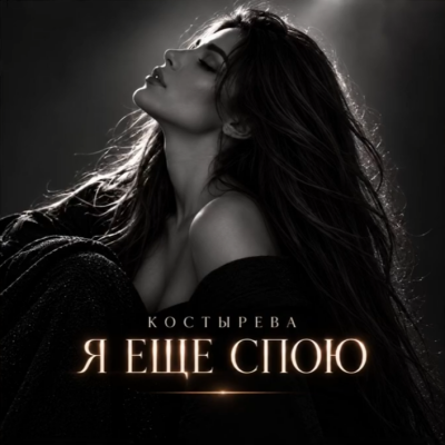 Костырева - Я еще спою