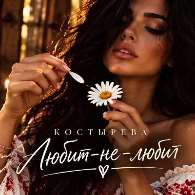 Костырева - Любит-не-любит