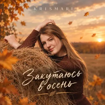 Krismari - Закутаюсь в осень