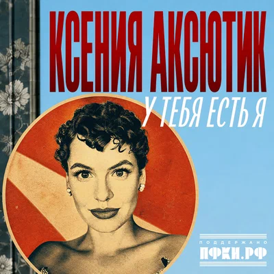 Ксения Аксютик - У тебя есть я