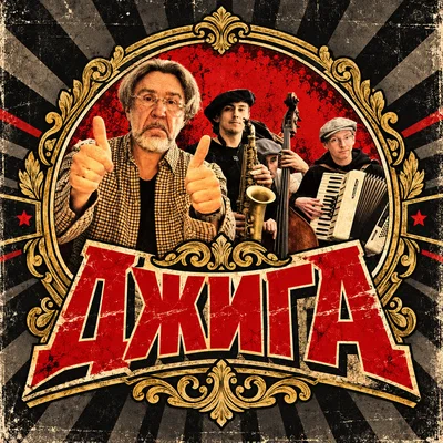 Ленинград - Джига